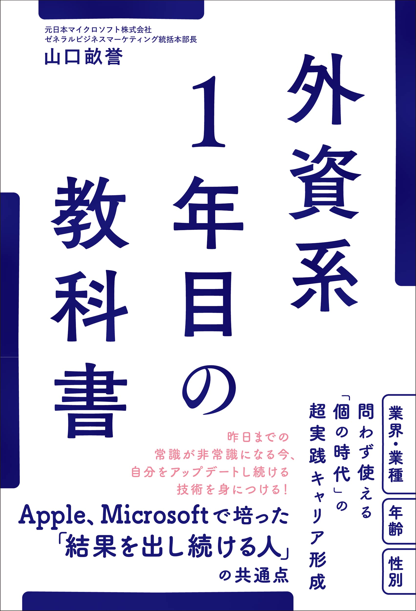 Amazon.co.jp: 外資系1年目の教科書 : 山口 畝誉: 本
